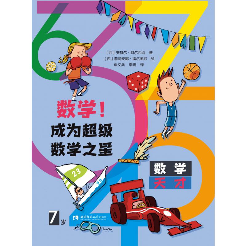 数学成为超级数学之星（7岁）
