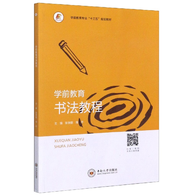 学前教育书法教程（学前教育专业十三五规划教材）