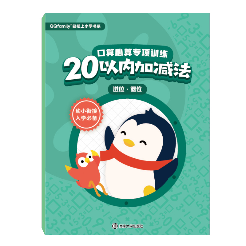 口算心算专项训练(20以内加减法进位退位)/QQfamily轻松上小学书系