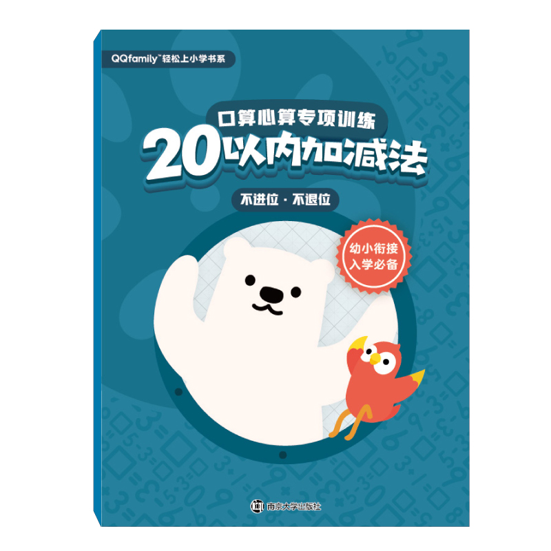 口算心算专项训练(20以内加减法不进位不退位)/QQfamily轻松上小学书系