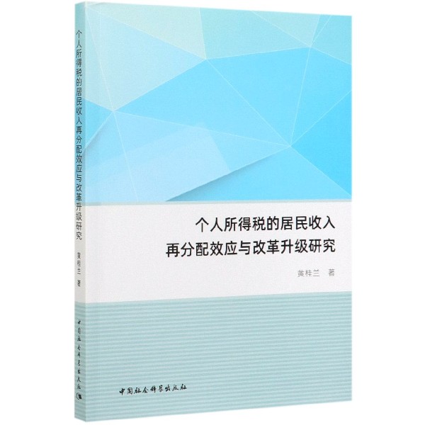 个人所得税的居民收入再分配效应与改革升级研究