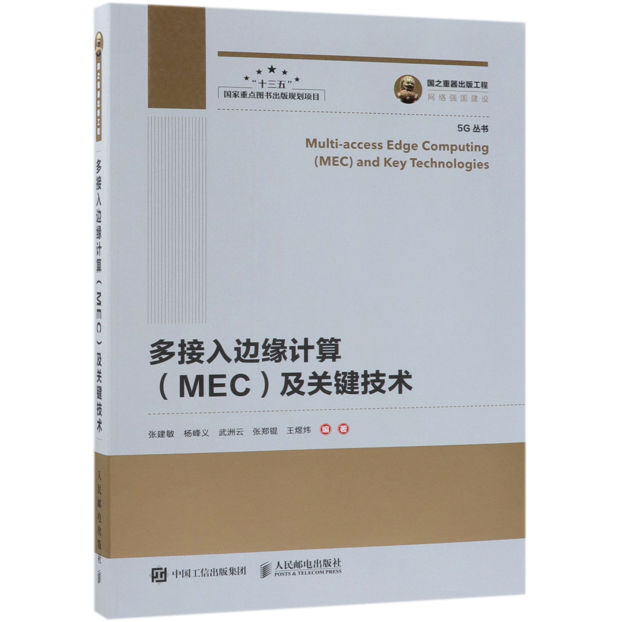 多接入边缘计算＜MEC＞及关键技术/5G丛书