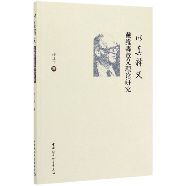 以真释义(戴维森意义理论研究)