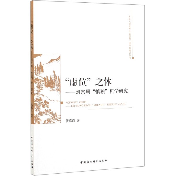 虚位之体--刘宗周慎独哲学研究/吉林大学哲学社会学院一流学科建设丛书