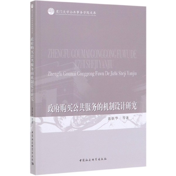 政府购买公共服务的机制设计研究/厦门大学公共事务学院文库