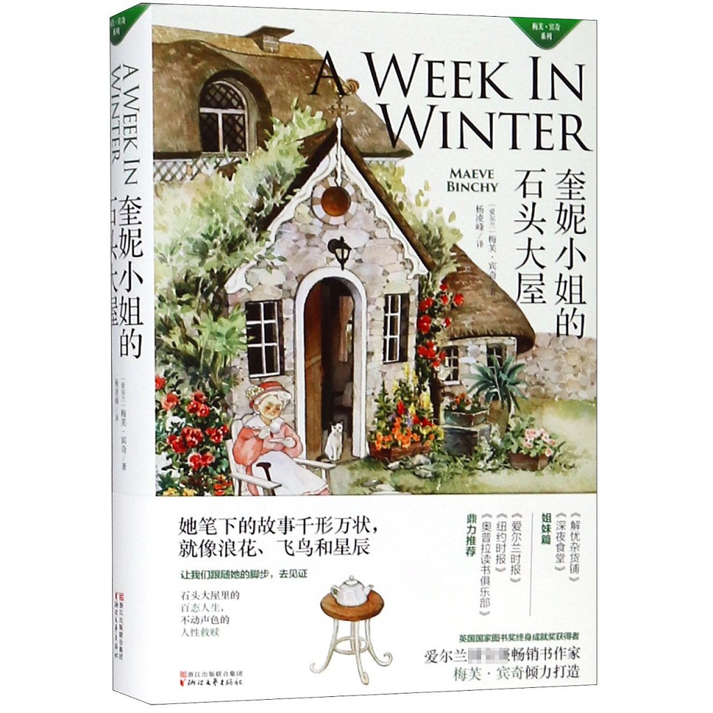 奎妮小姐的石头大屋(精)/梅芙·宾奇系列