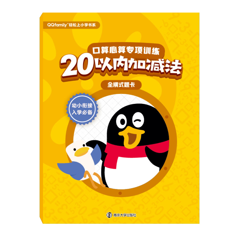 口算心算专项训练(20以内加减法全横式题卡)/QQfamily轻松上小学书系