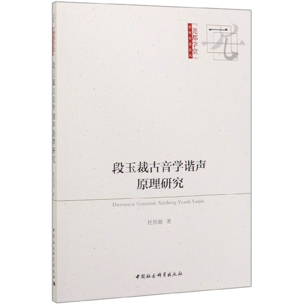 段玉裁古音学谐声原理研究/尧都学堂青年学者论丛