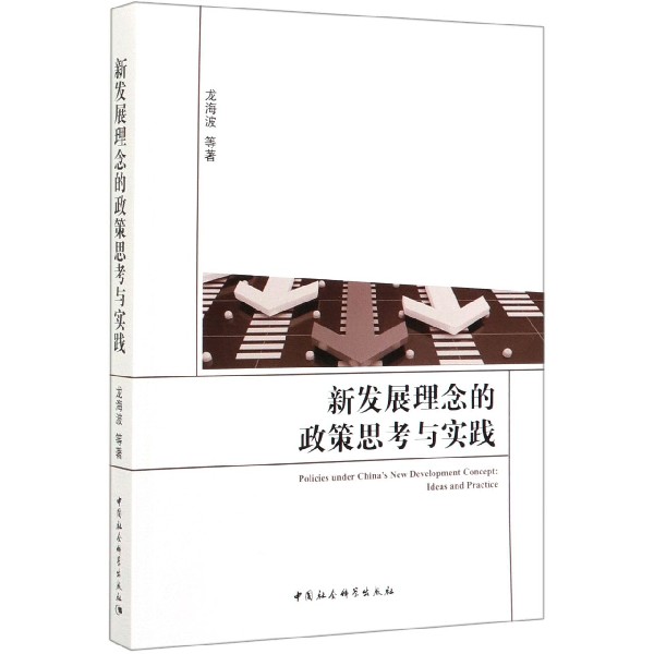 新发展理念的政策思考与实践