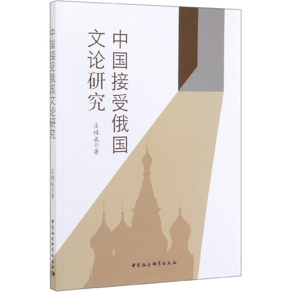 中国接受俄国文论研究