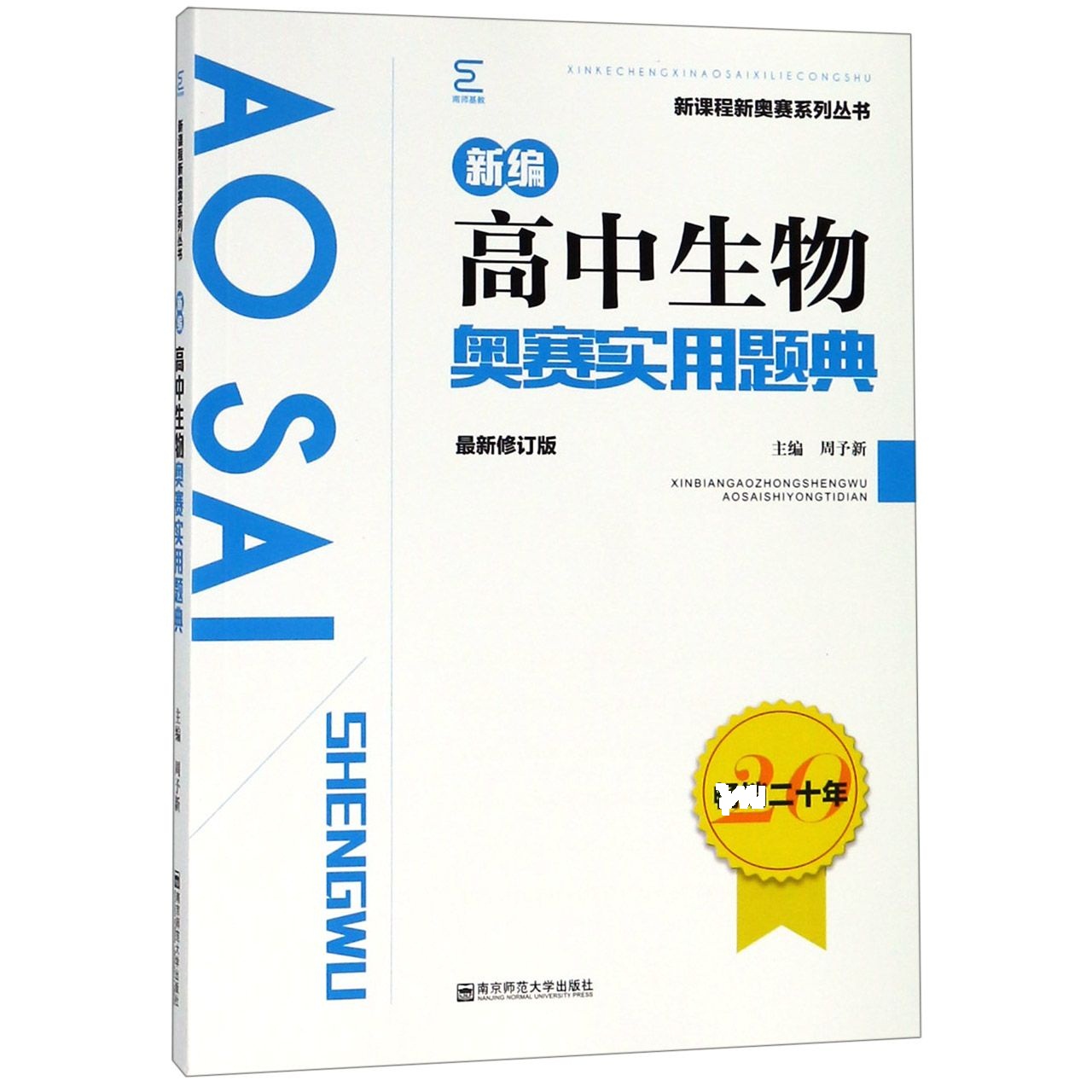 新编高中生物奥赛实用题典(最新修订版)/新课程新奥赛系列丛书