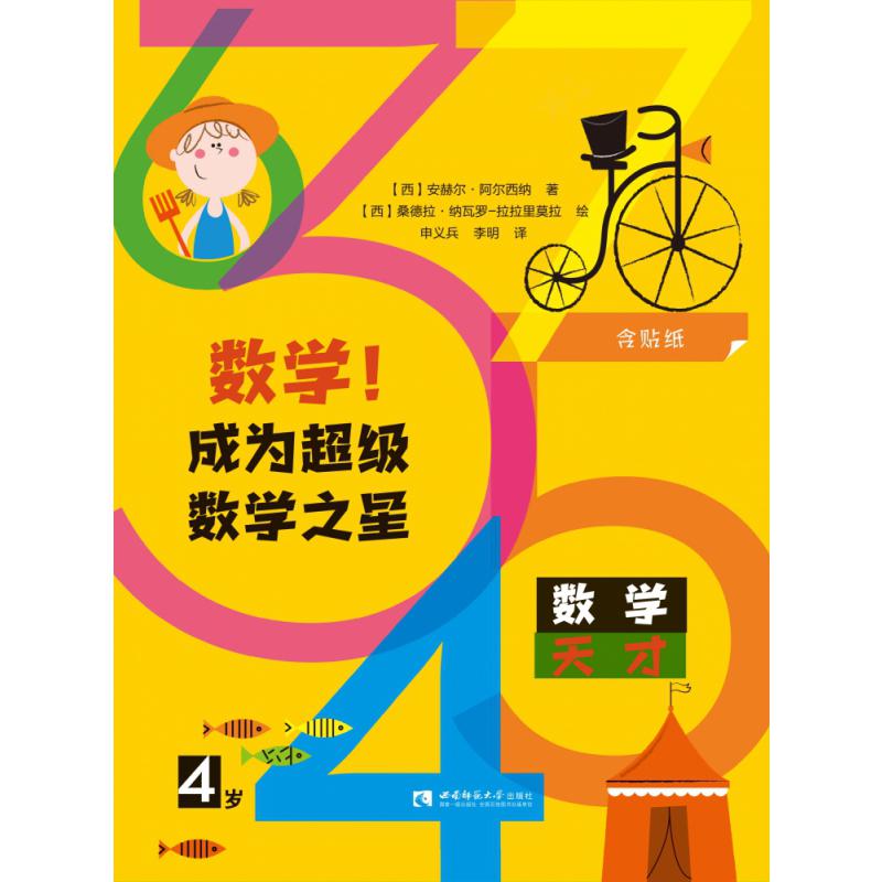 数学成为超级数学之星（4岁）