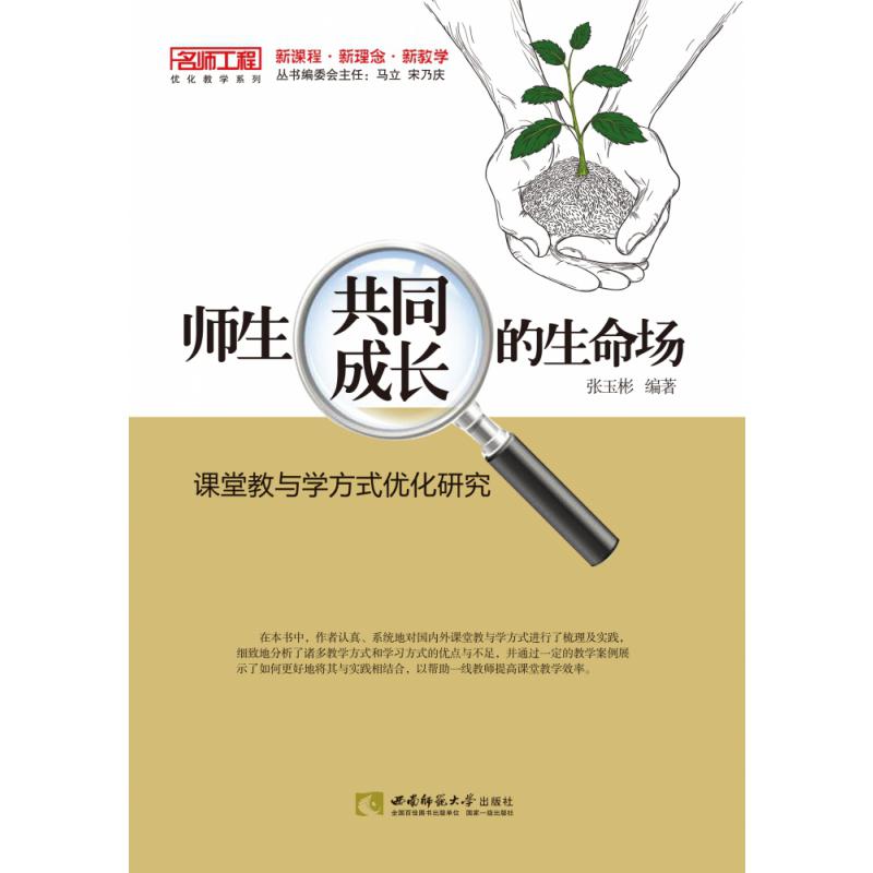 师生共同成长的生命场（课堂教与学方式优化研究）/名师工程优化教学系列