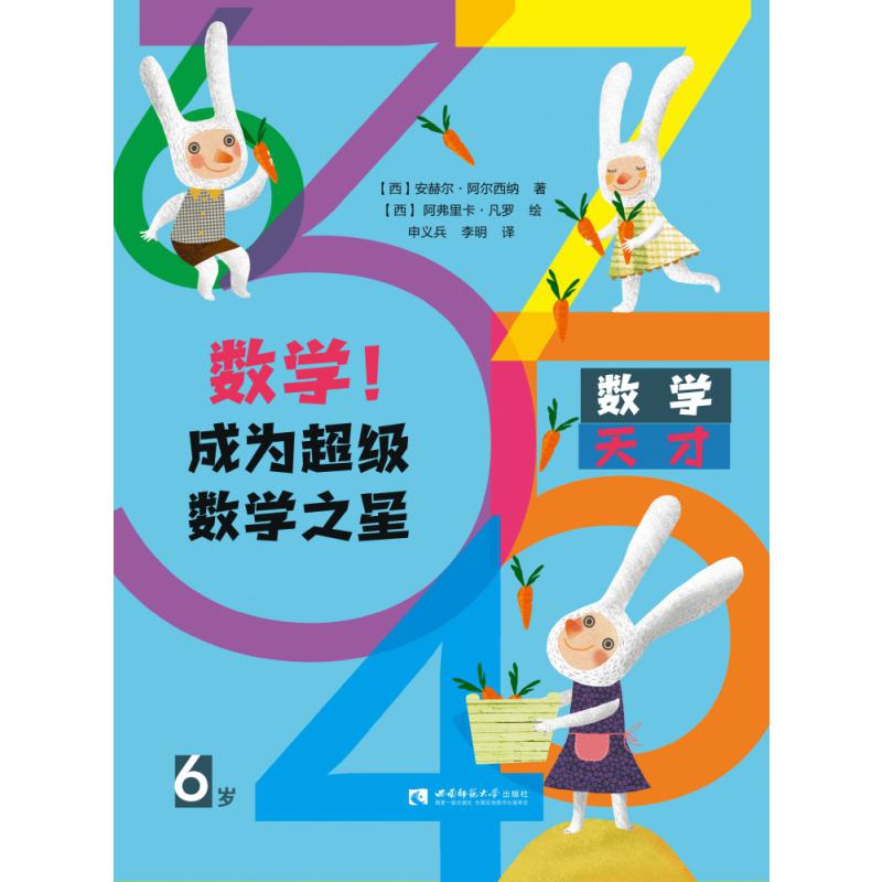 数学成为超级数学之星（6岁）