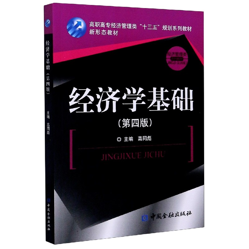 经济学基础（第4版高职高专经济管理类十三五规划系列教材）