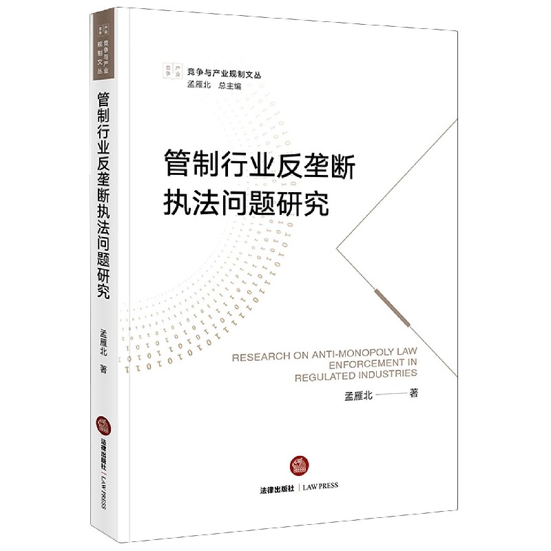 管制行业反垄断执法问题研究/竞争与产业规制文丛