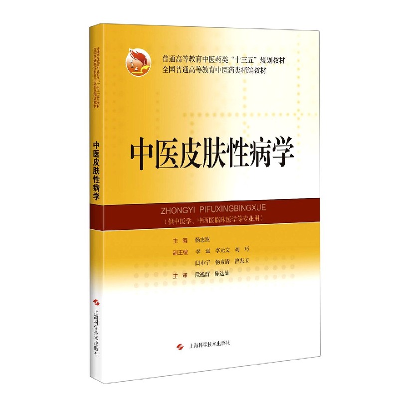 中医皮肤性病学（供中医学中西医临床医学等专业用普通高等教育医药类十三五规划教材）