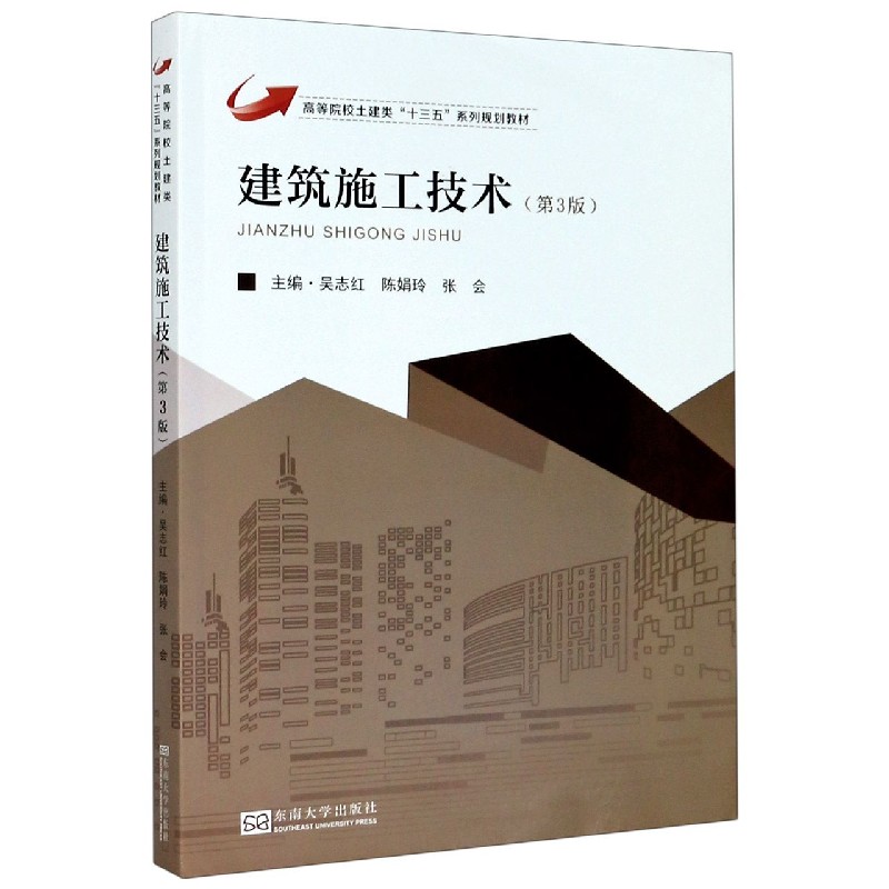 建筑施工技术（第3版高等院校土建类十三五系列规划教材）