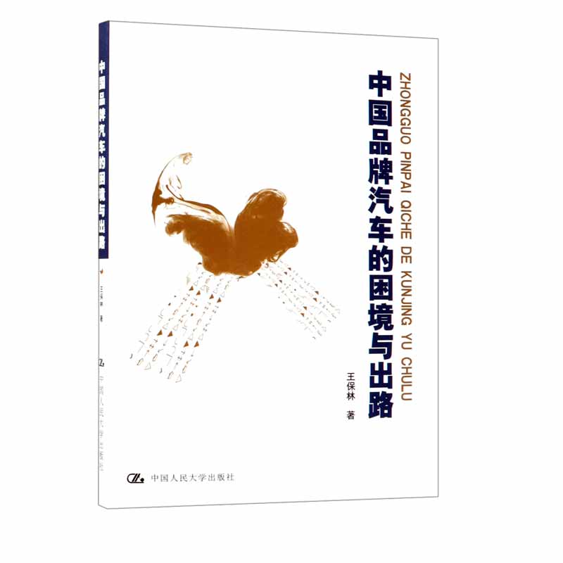 中国品牌汽车的困境与出路