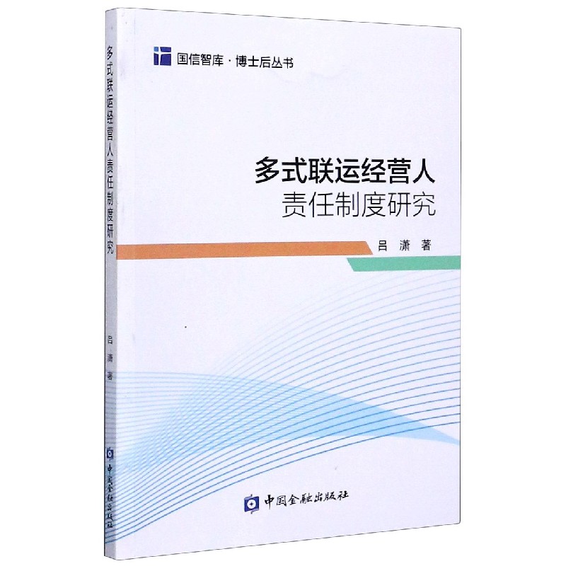 多式联运经营人责任制度研究/博士后丛书/国信智库