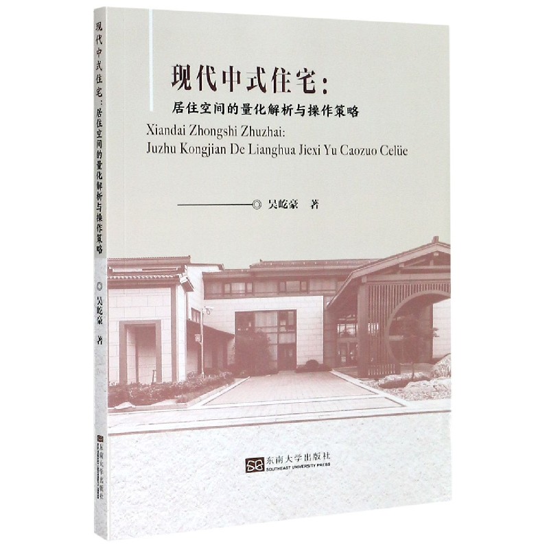 现代中式住宅--居住空间的量化解析与操作策略