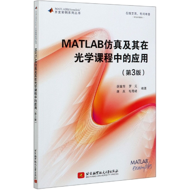 MATLAB仿真及其在光学课程中的应用（第3版）/开发实例系列丛书