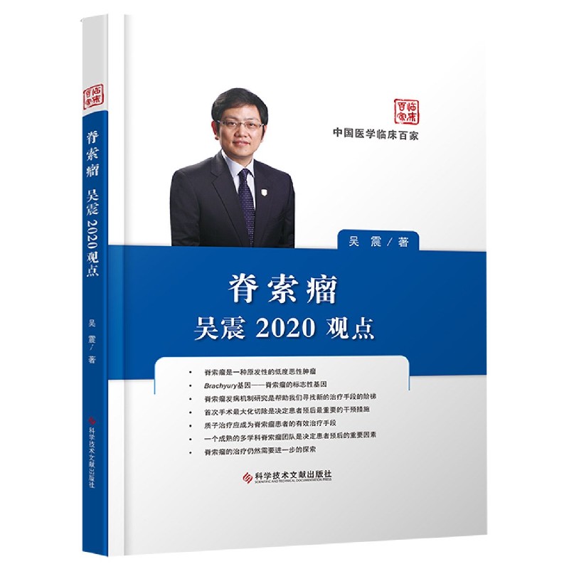 脊索瘤吴震2020观点（精）/中国医学临床百家