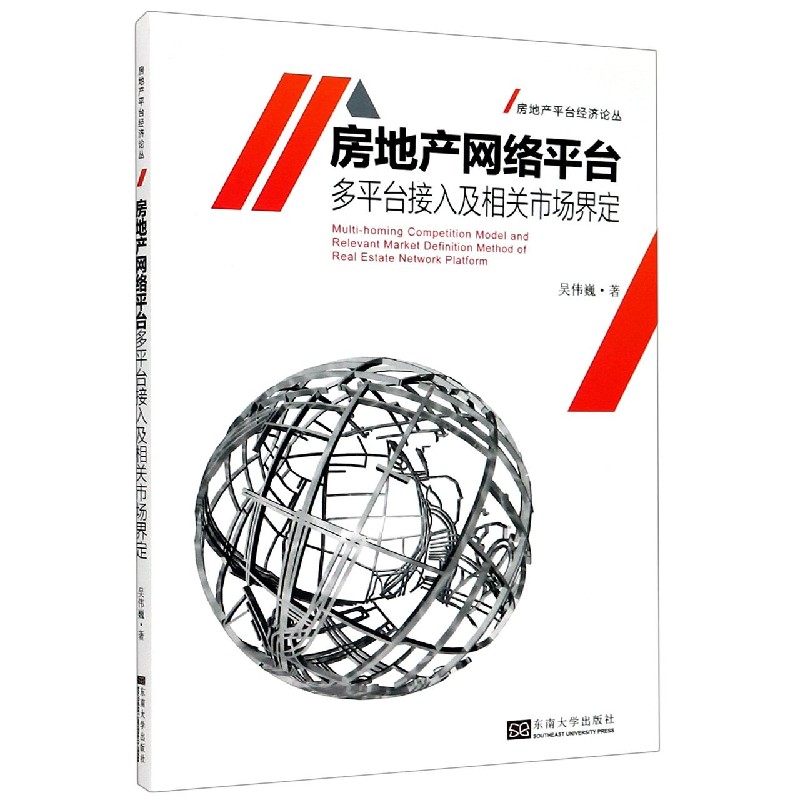 房地产网络平台多平台接入及相关市场界定/房地产平台经济论丛