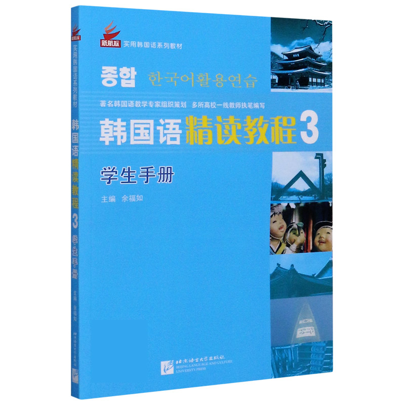 韩国语精读教程（学生手册3新航标实用韩国语系列教材）