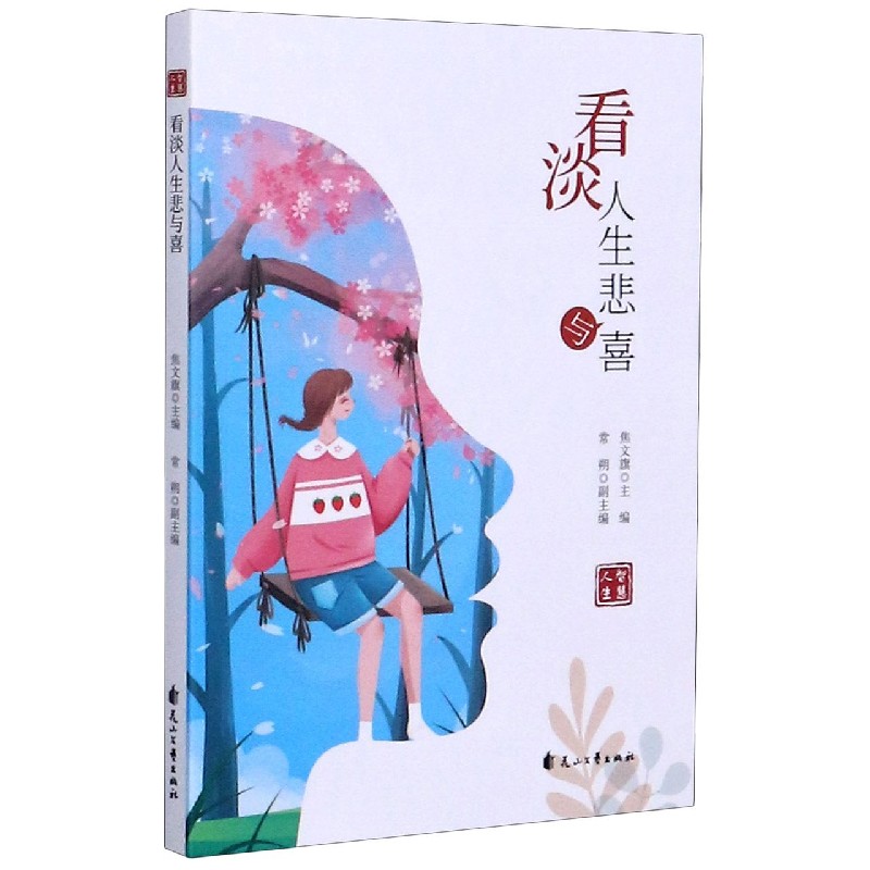 看淡人生悲与喜/智慧人生