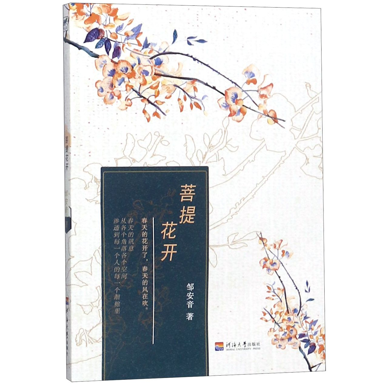 菩提花开