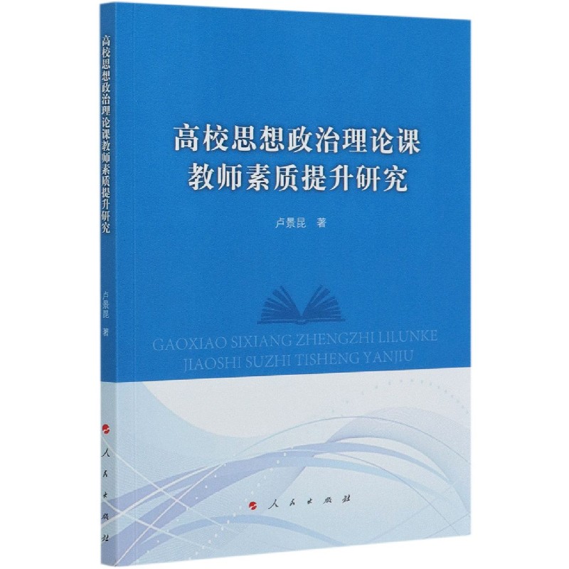 高校思想政治理论课教师素质提升研究