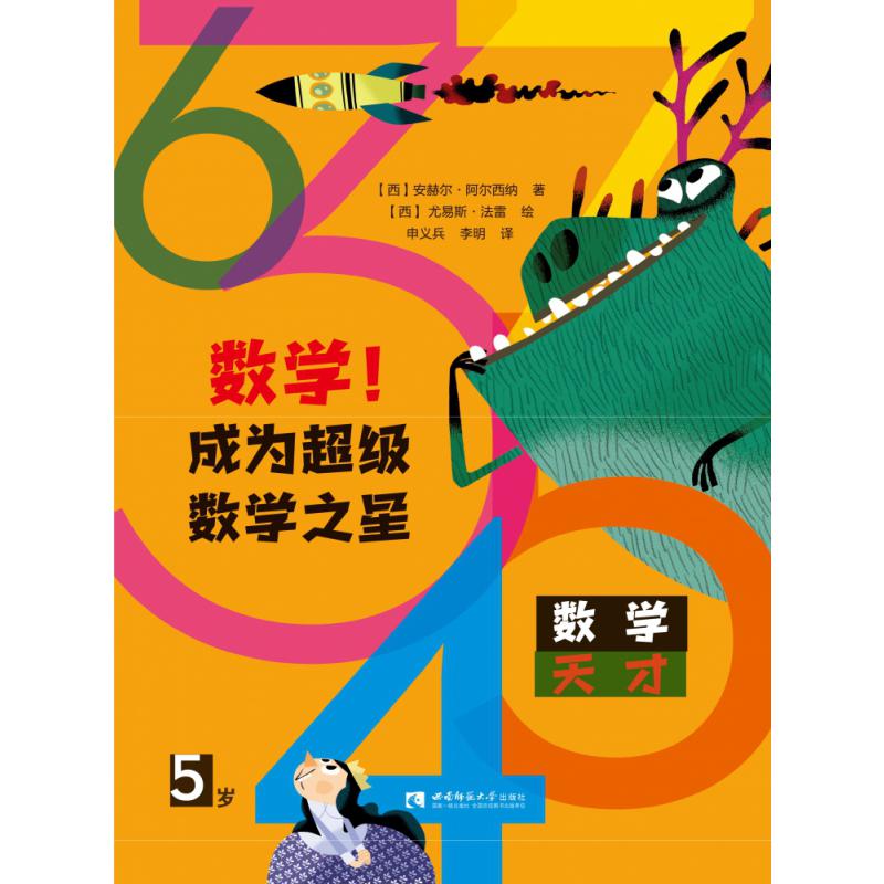 数学成为超级数学之星（5岁）