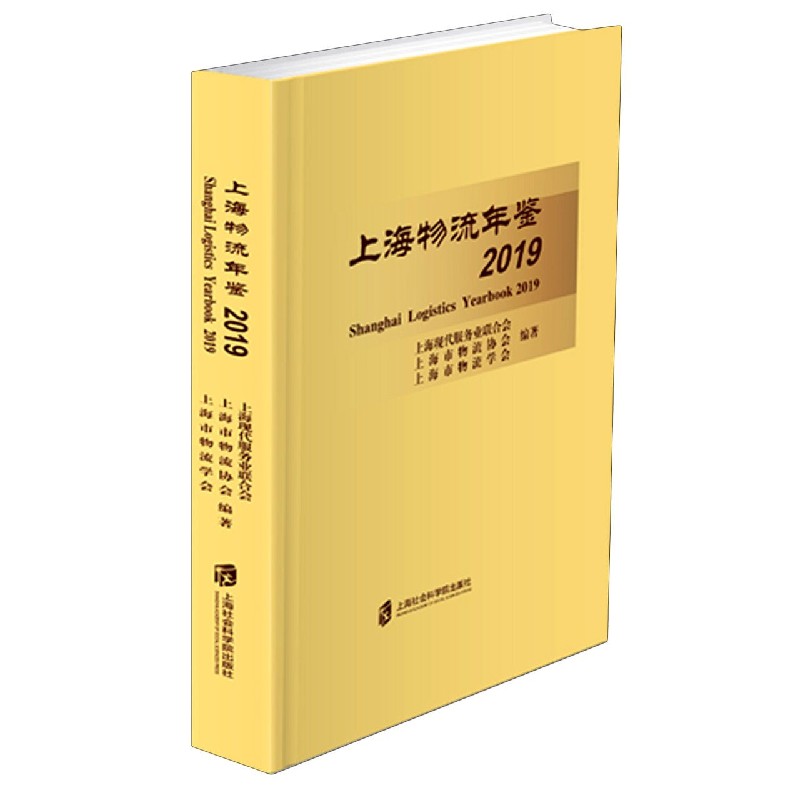 上海物流年鉴（2019）