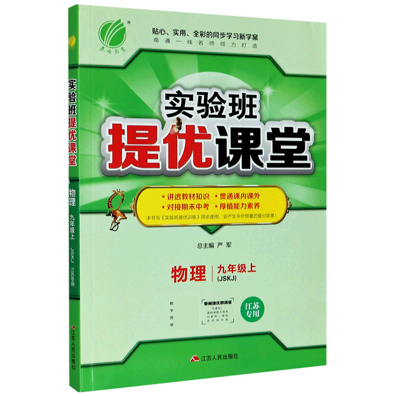 物理（9上JSKJ江苏专用）/实验班提优课堂