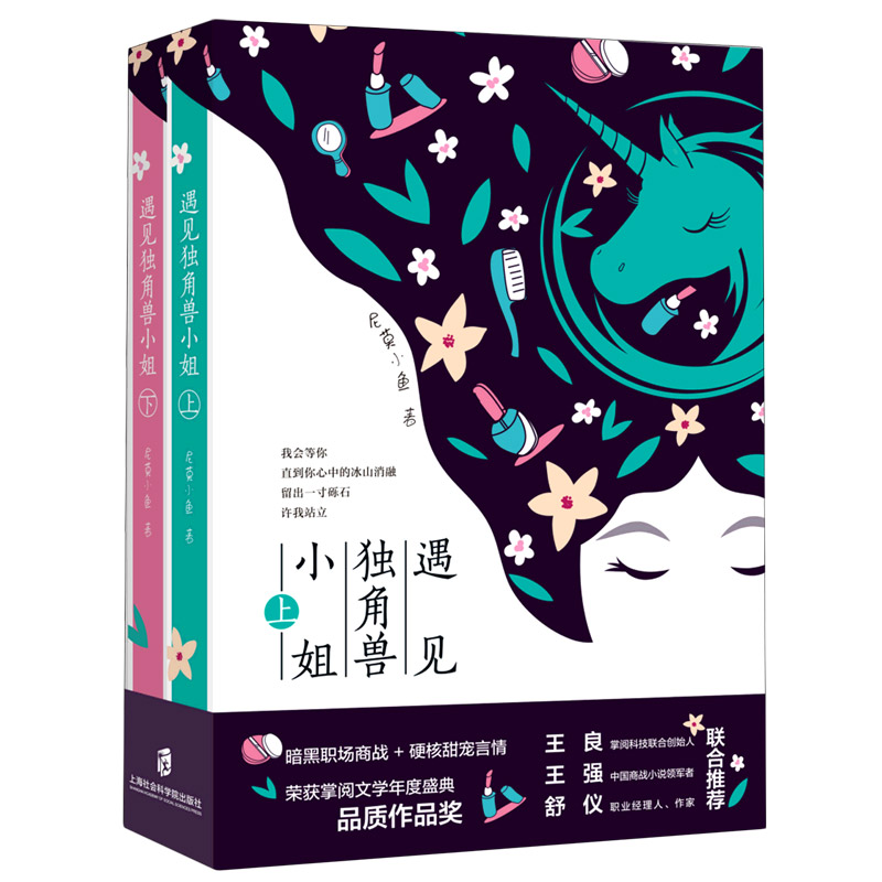 遇见独角兽小姐(上下)