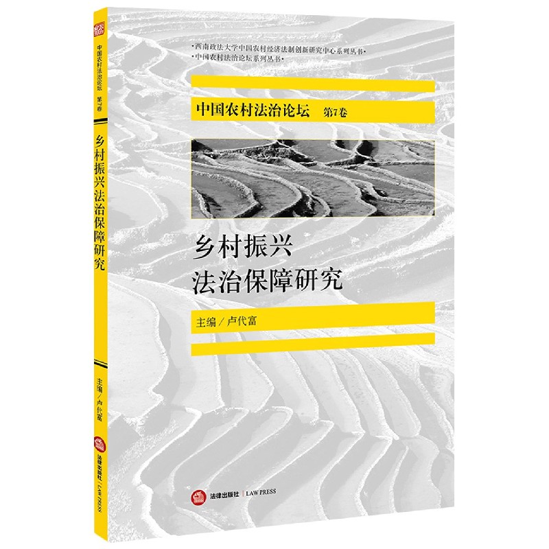 乡村振兴法治保障研究/中国农村法治论坛系列丛书/西南政法大学中国农村经济法制创新研