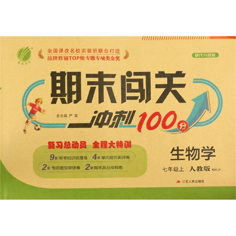 生物学（7上人教版RMJY换代升级版）/期末闯关冲刺100分