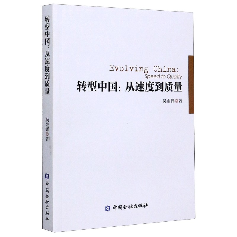 转型中国--从速度到质量