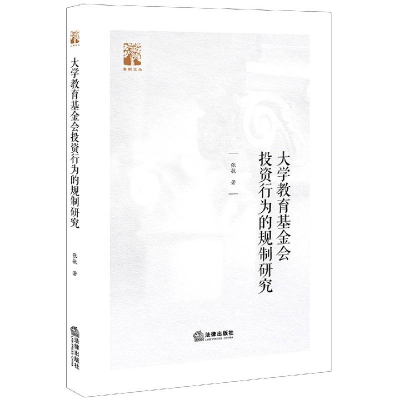 大学教育基金会投资行为的规制研究/棠树文丛