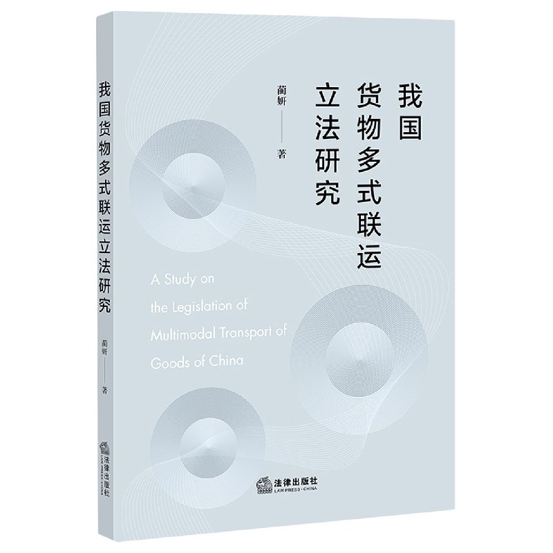 我国货物多式联运立法研究