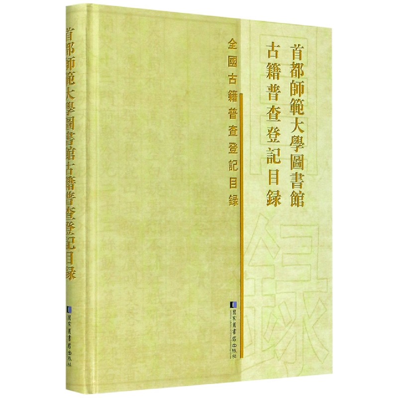 首都师范大学图书馆古籍普查登记目录（精）/全国古籍普查登记目录