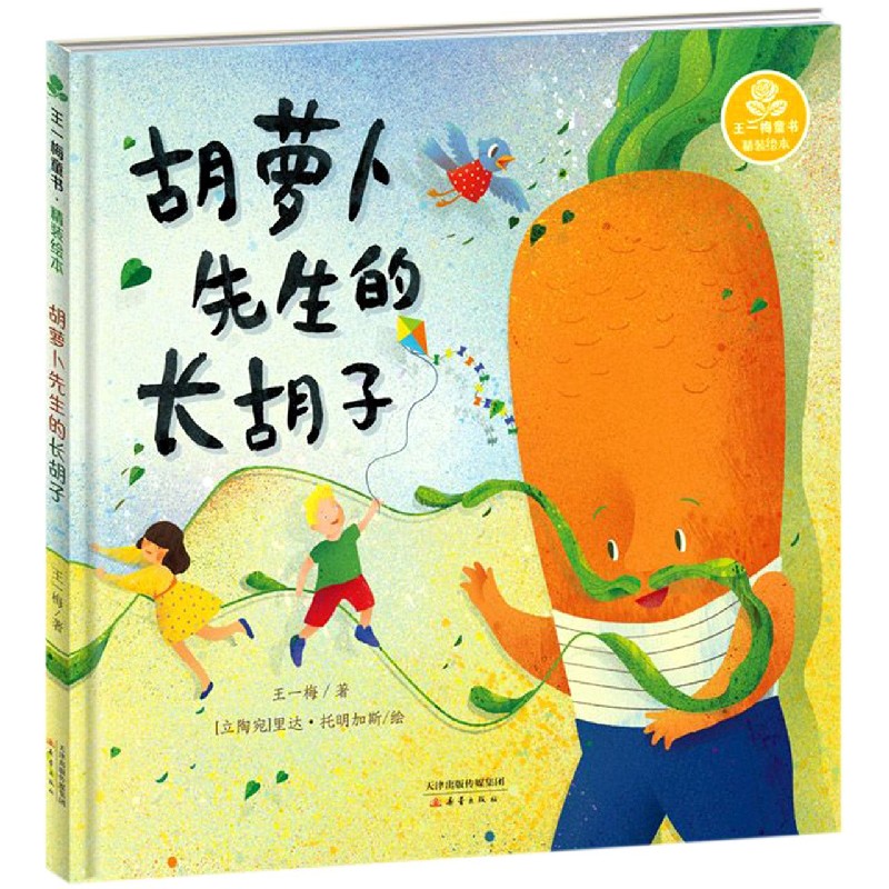 胡萝卜先生的长胡子（精）/王一梅童书