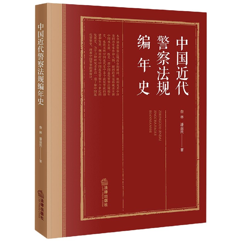 中国近代警察法规编年史
