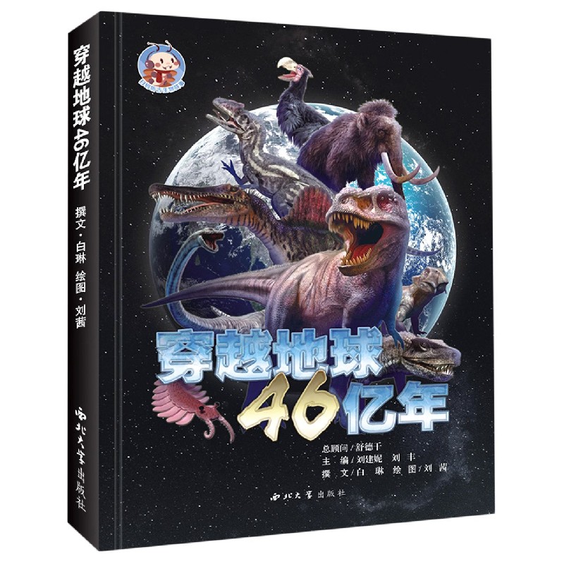穿越地球46亿年