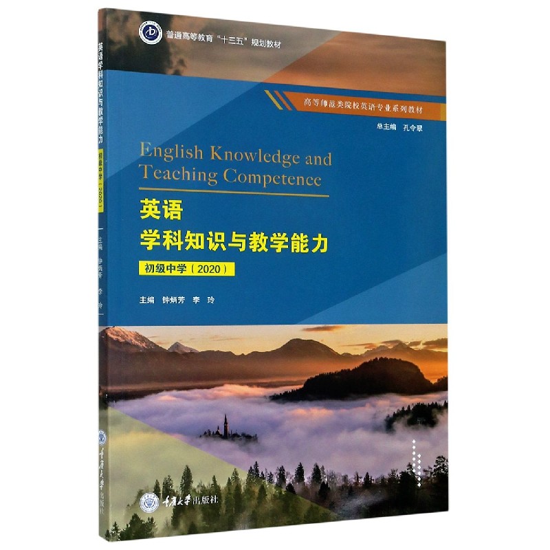 英语学科知识与教学能力（初级中学2020高等师范类院校英语专业系列教材）