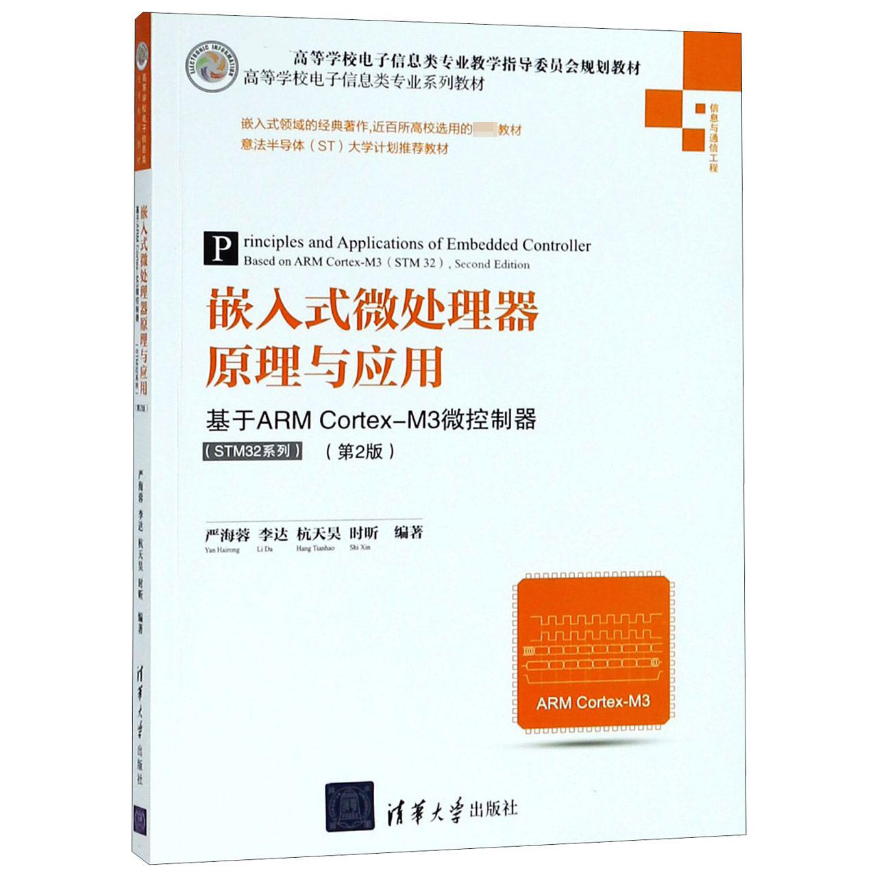 嵌入式微处理器原理与应用（基于ARM Cortex-M3微控制器STM32系列信息与通信工程第2版高