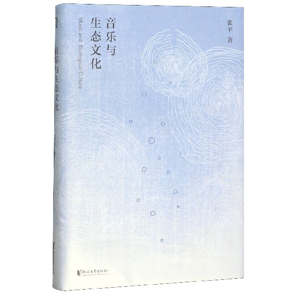 音乐与生态文化(精)