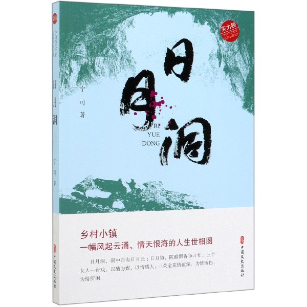 日月洞/实力榜中国当代作家长篇小说文库