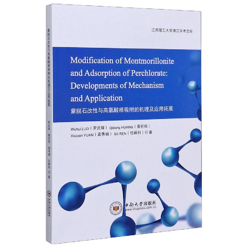 蒙脱石改性与高氯酸根吸附的机理及应用拓展（英文版）/江西理工大学清江学术文库